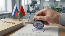 Выданы первые в стране «Заключения о соответствии товара критерию об уровне кооперационной составляющей товара в целях придания промышленной продукции статуса «товар Союзного государства»