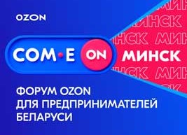 Форум Ozon для белорусских предпринимателей состоялся в Минске