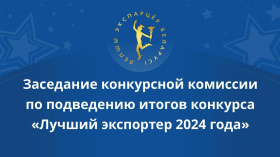 Падведзены вынікі конкурсу «Лепшы экспарцёр 2024 года»