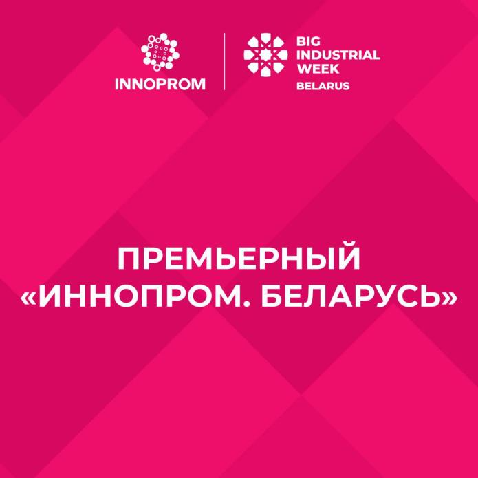 The visiting exhibition "INNOPROM" is planned to be held in Minsk in September - October