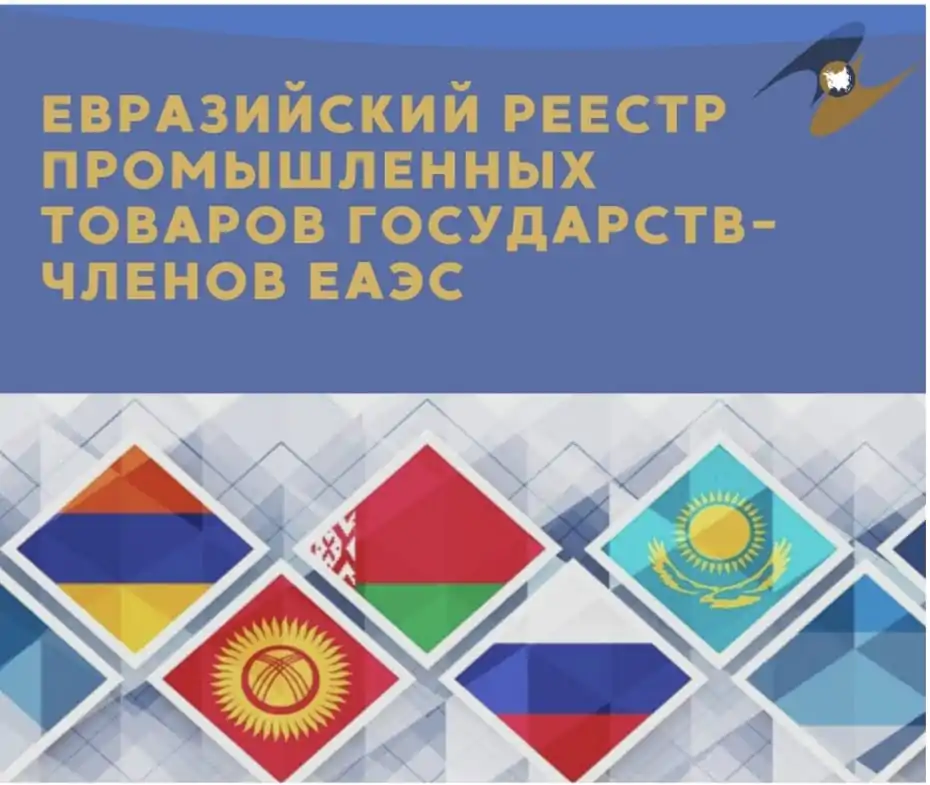 Уведзены ў эксплуатацыю інфармацыйны рэсурс ЕЭК для вядзення Еўразійскай рэестра прамысловых тавараў дзяржаў-членаў ЕАЭС