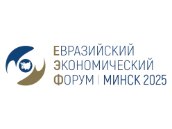 IV Евразийский экономический форум пройдет в Минске
