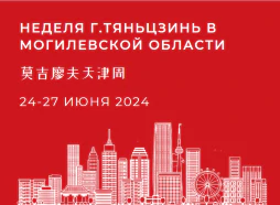 B2B перамовы з кітайскімі кампаніямі горада Цяньцзінь