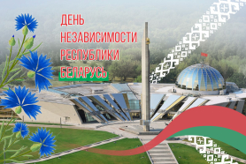 С Днем Независимости Республики Беларусь!
