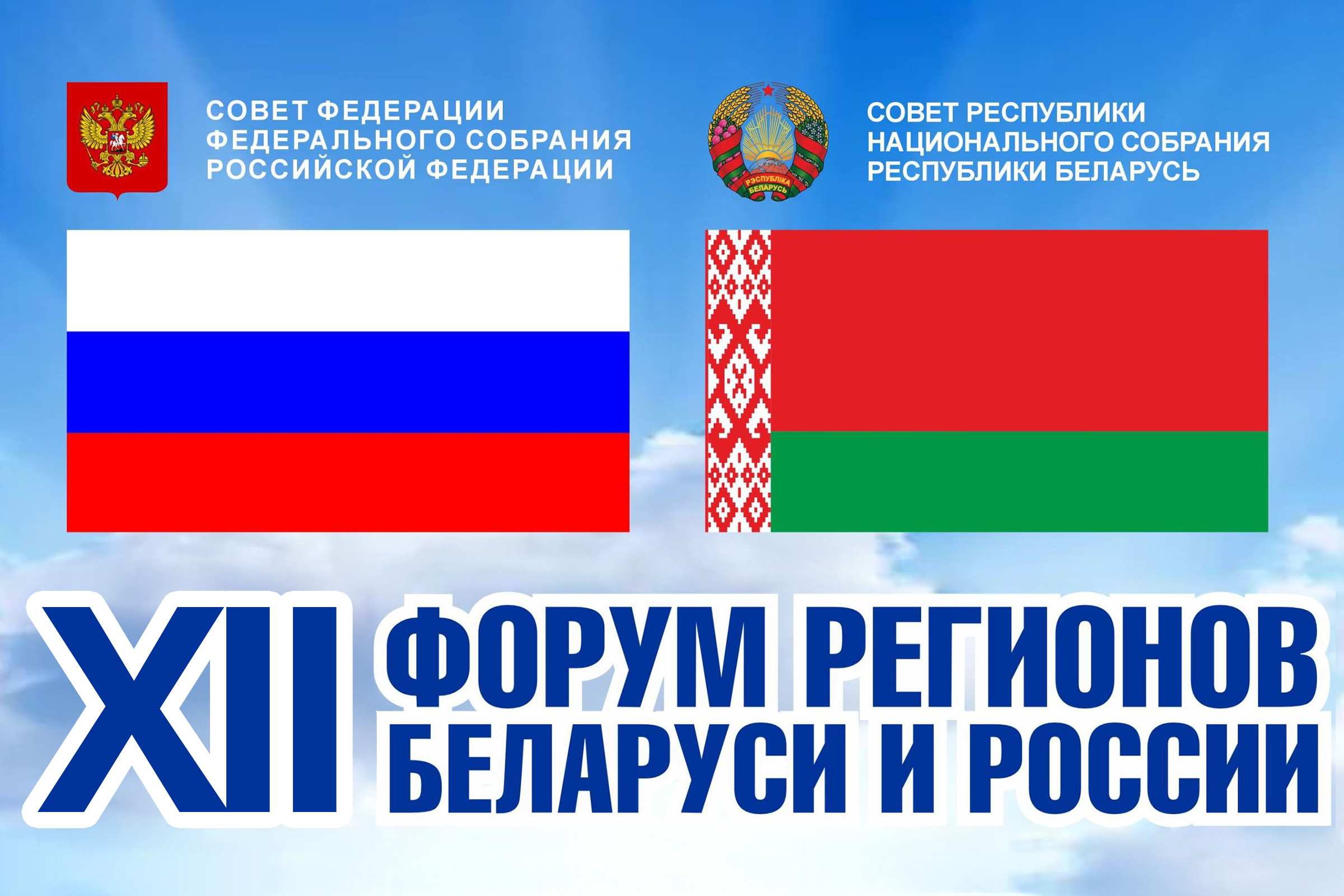 12-ы форум рэгіёнаў Беларусі і Расіі 12-ы форум рэгіёнаў Беларусі і Расіі