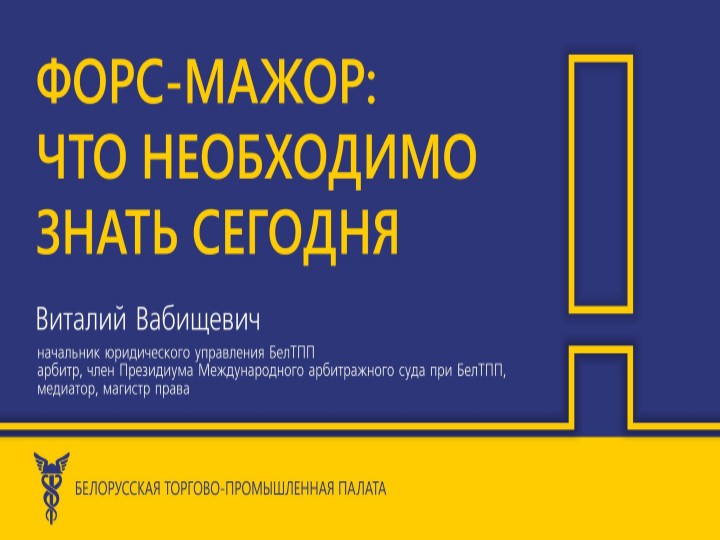 Вебинар «Форс-мажор: что необходимо знать сегодня» Вебинар «Форс-мажор: что необходимо знать сегодня»