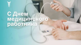 С Днем медицинских работников!