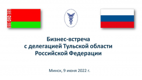 Бизнес-встреча делегации Тульской области с предприятиями Республики Беларусь