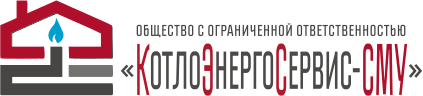 Общество с ограниченной ответственностью &quot;Котлоэнергосервис-СМУ&quot;
