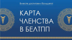Расширяем границы бизнеса и повышаем деловые возможности. Карта членства в БелТПП на 2026 год