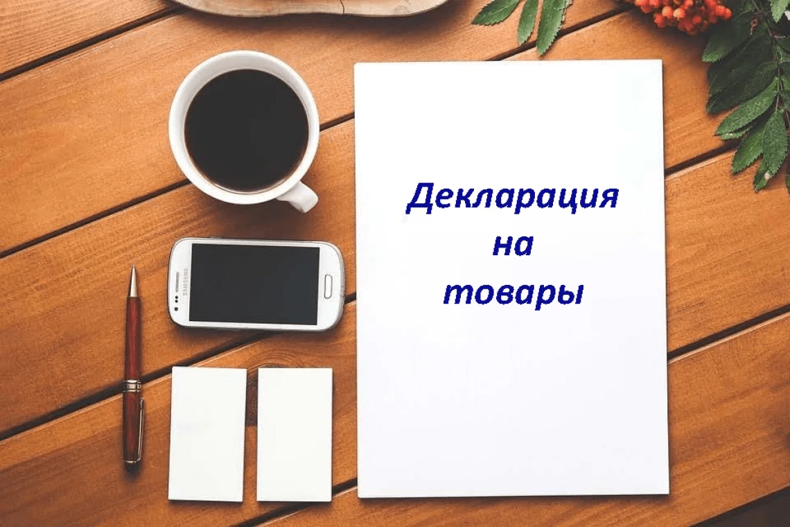 Калегіяй ЕЭК унесены змяненні ў парадак запаўнення дэкларацыі на тавары ў сувязі з пераходам з 1 студзеня 2022 года на новую рэдакцыю ТН ЗЭД ЕАЭС