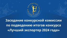 Подведены итоги конкурса «Лучший экспортер 2024 года»