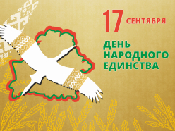 С Днем народного единства!
