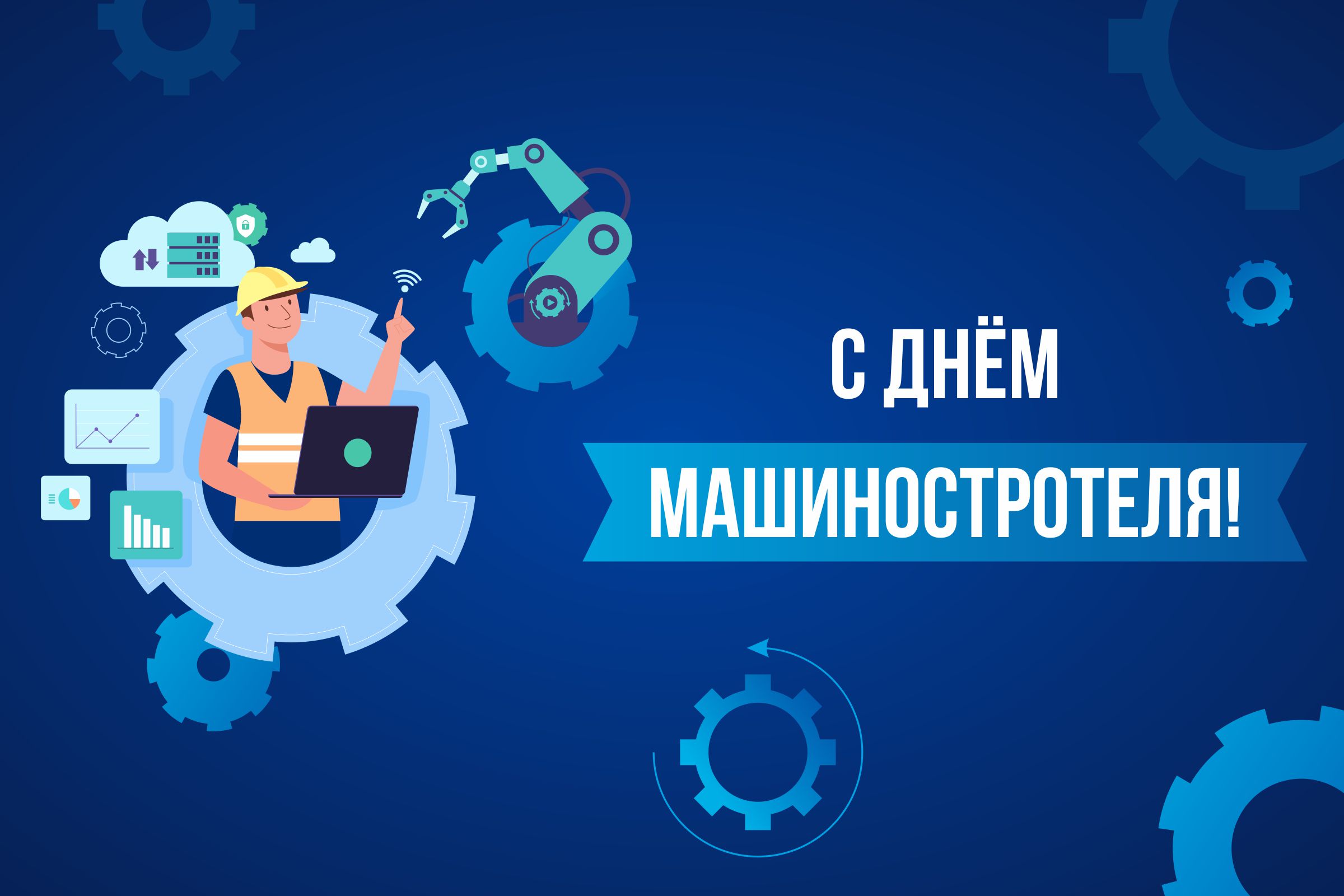 Віншаванне Старшыні БелГПП З Днём машынабудаўніка Віншаванне Старшыні БелГПП З Днём машынабудаўніка