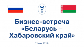 Бізнес-сустрэча «Беларусь – Хабараўскі край» Бізнес-сустрэча «Беларусь – Хабараўскі край»