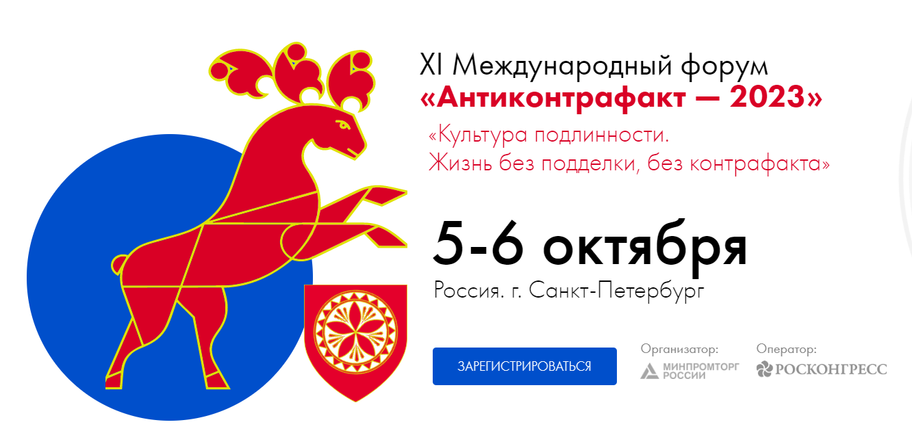 Международный форум «Антиконтрафакт-2023» (5-6 октября 2023 года, Санкт-Петербург)