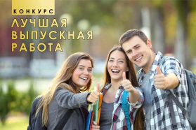 Новый конкурс БелТПП – «Лучшая выпускная работа»