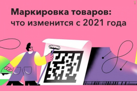 Вебинар «Маркировка товаров: новации 2021»