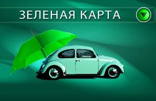 Ва Украіне спыняюць дзеянне страхавыя сертыфікаты «Зялёная карта», выдадзеныя расейскімі або беларускімі страхавымі кампаніямі