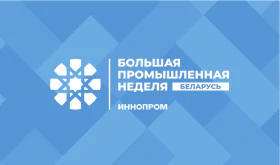 Открыта регистрация на Международную промышленную выставку «ИННОПРОМ. Беларусь»