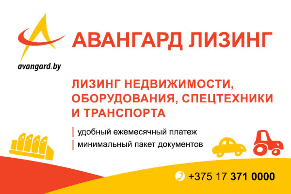 Закрытае акцыянернае таварыства "АВАНГАРД ЛIЗIНГ"