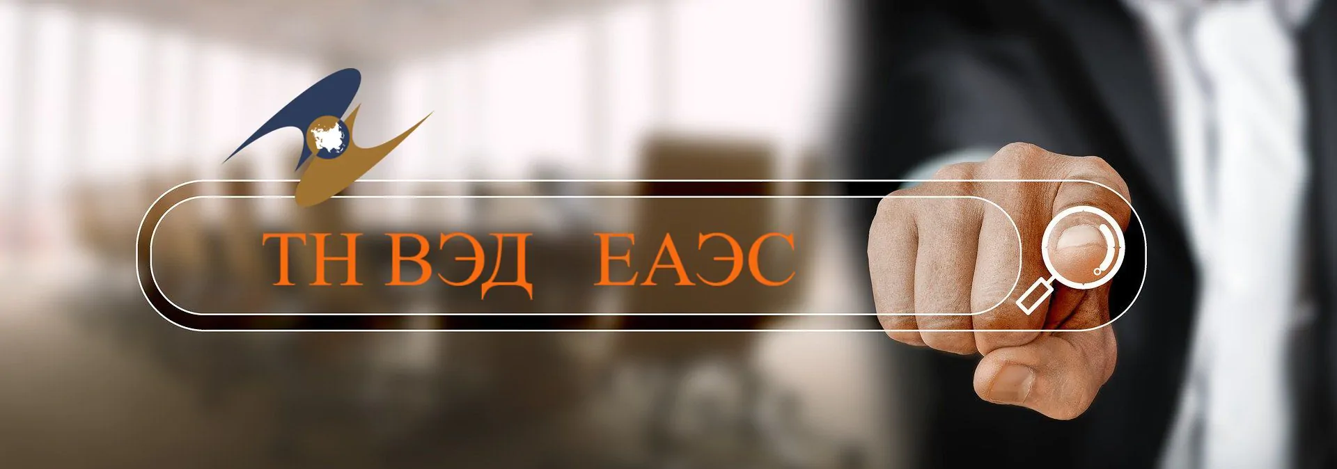 БелГПП сумесна з ЕЭК праводзіць работу па выяўленні праблемных пытанняў, звязаных з адсутнасцю аднастайнага прымянення кодаў ТН ЗЭД ЕАЭС