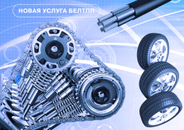 Новая услуга БелТПП – выдача документов о производстве компонентов промышленной продукции