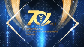 Урачыстае мерапрыемства, прысвечанае 70-годдзю Беларускай гандлёва-прамысловай палаты