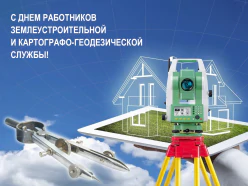 C Днем работников землеустроительной и картографо-геодезической службы