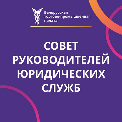 Совет руководителей юридических служб предприятий-членов БелТПП