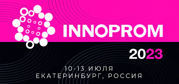 «ИННОПРОМ 2023» – мощный стимул для расширения промышленной кооперации