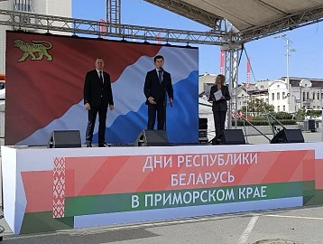 Дні Рэспублікі Беларусь у Прыморскім краі прайшлі ва Уладзівастоку