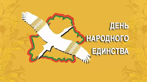 Пока мы едины, мы непобедимы!