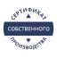 Сертыфікацыя прадукцыі (работ, паслуг) уласнай вытворчасці при наведении